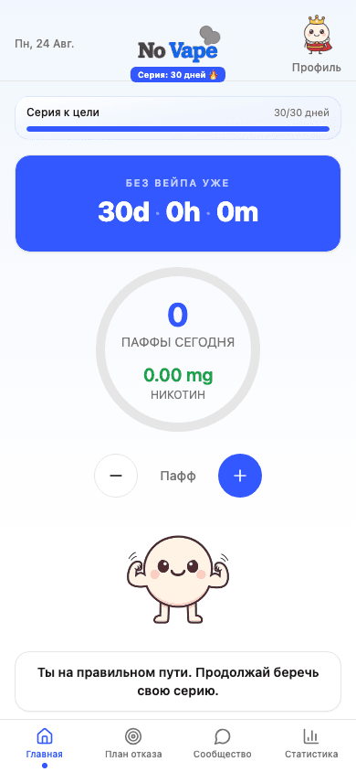Главный экран No Vape с серией дней без вейпа, счетчиком затяжек и прогрессом за день