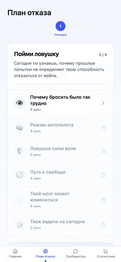 Экран плана отказа No Vape с заданиями на сегодня и прогрессом обучения