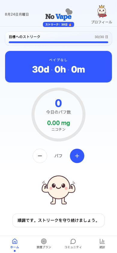 VAPEを使わなかった継続日数、今日の吸引回数、目標の進捗を表示するNo Vapeのホーム画面