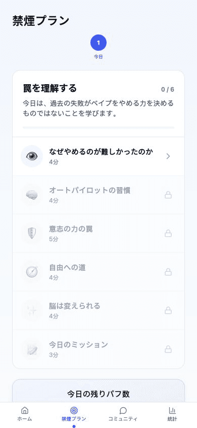 今日のレッスンと達成状況を表示するNo VapeのVAPEをやめるためのプラン画面